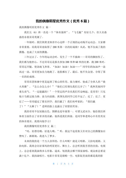 我的偶像明星优秀作文(优秀6篇)