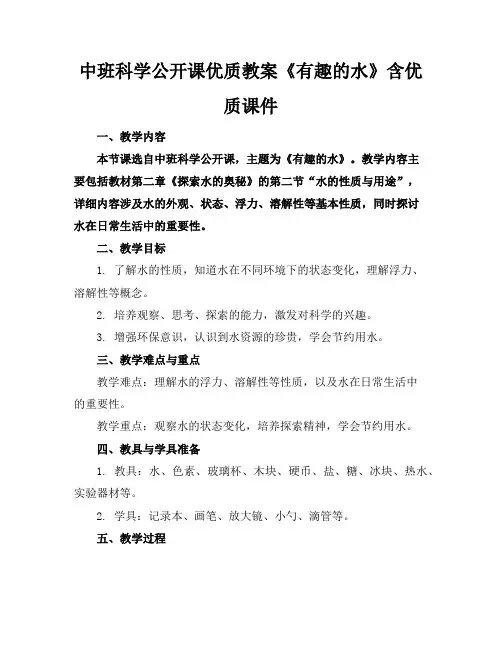 中班科学公开课优质教案《有趣的水》含优质课件
