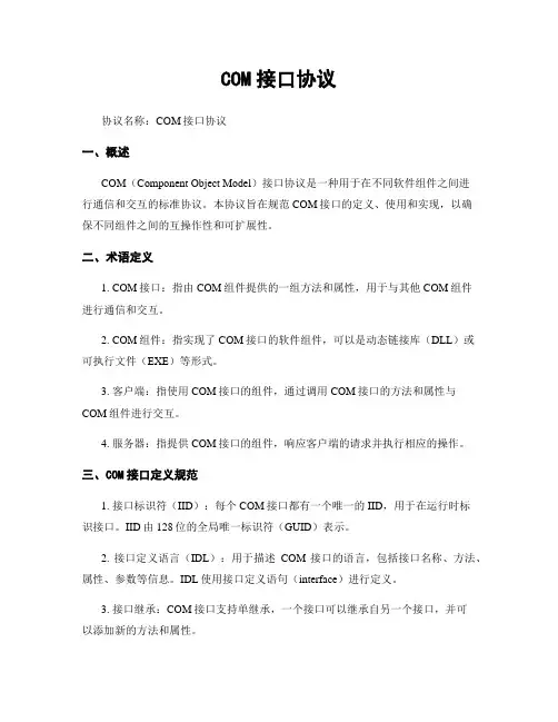 COM接口协议
