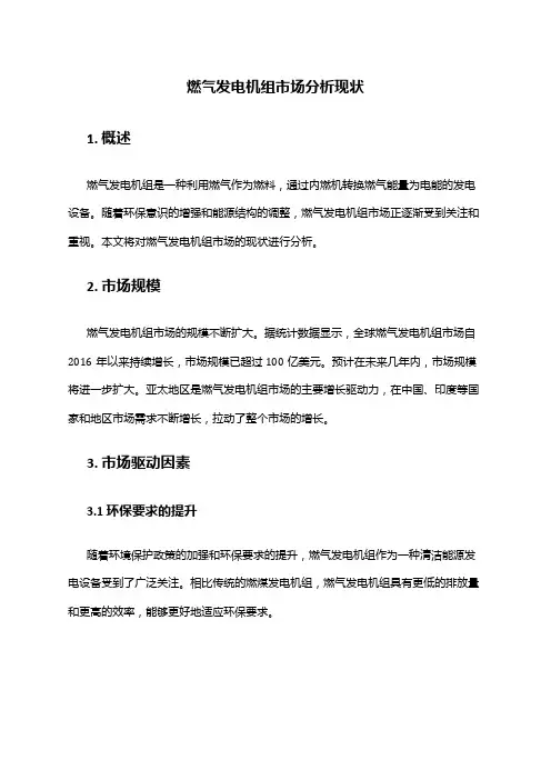 2024年燃气发电机组市场分析现状