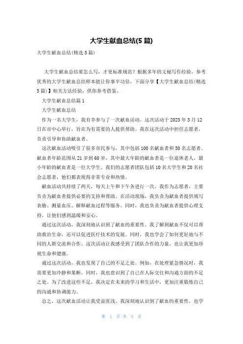 大学生献血总结(5篇)