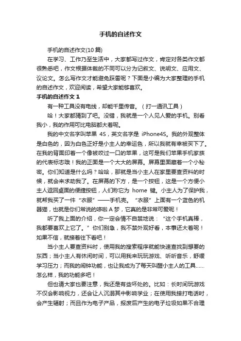 手机的自述作文（10篇）