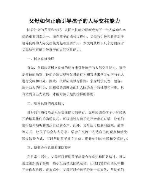 父母如何正确引导孩子的人际交往能力
