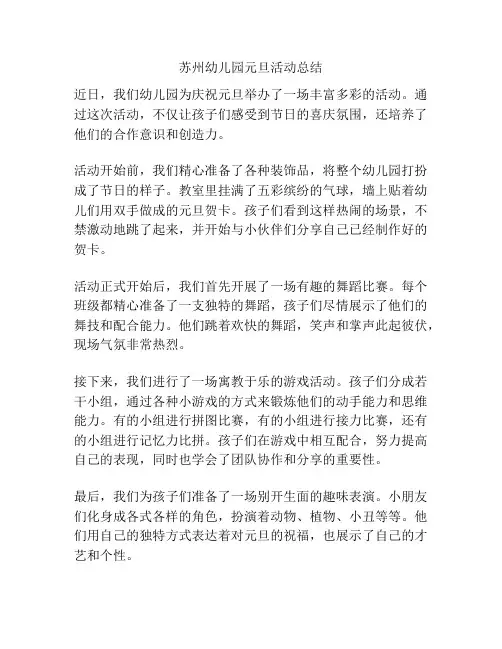 苏州幼儿园元旦活动总结