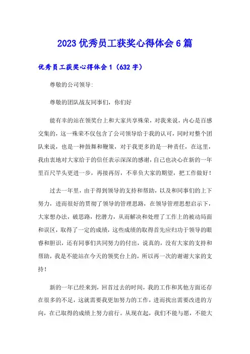 2023优秀员工获奖心得体会6篇