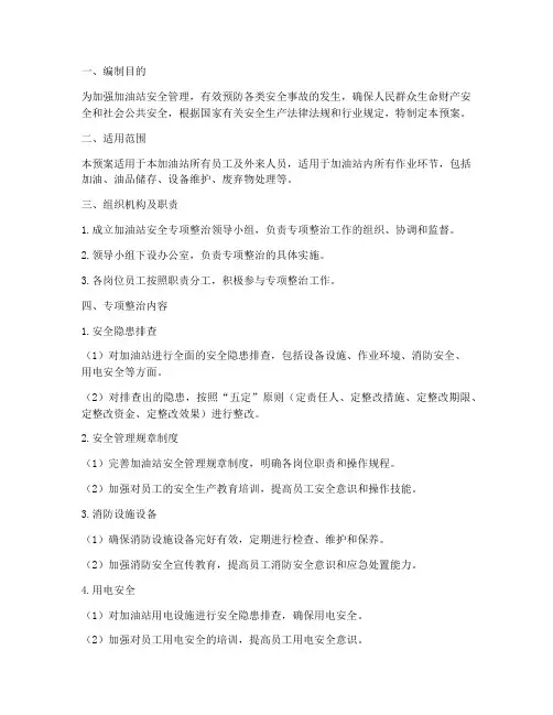 加油站安全专项整治预案