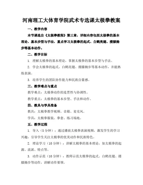 河南理工大体育学院武术专选课太极拳教案(1)
