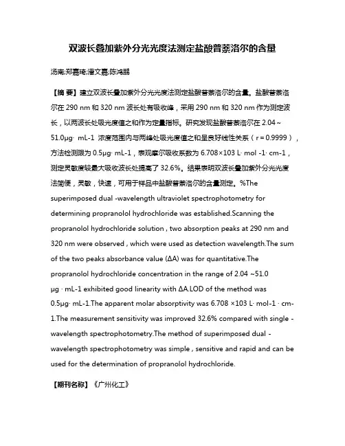 双波长叠加紫外分光光度法测定盐酸普萘洛尔的含量