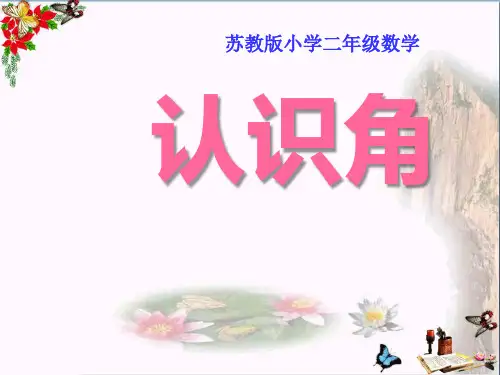 《认识角》角的初步认识 精品PPT课件(共25张)