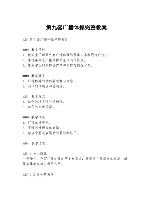 第九套广播体操完整教案