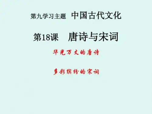 第18课  唐诗与宋词  课件(川教版七年级下)(4)