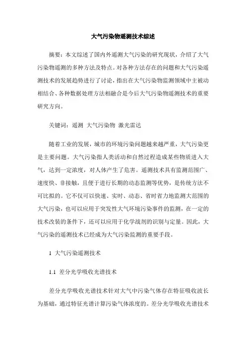 大气污染物遥测技术综述