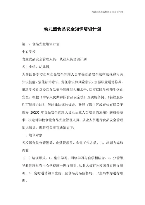 幼儿园食品安全知识培训计划