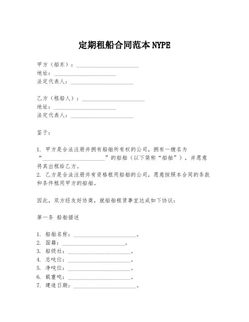 定期租船合同范本NYPE