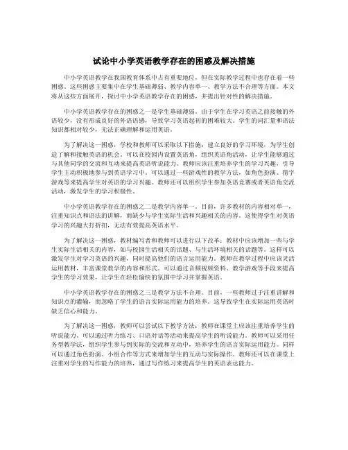 试论中小学英语教学存在的困惑及解决措施