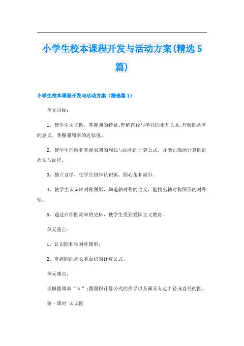 小学生校本课程开发与活动方案(精选5篇)