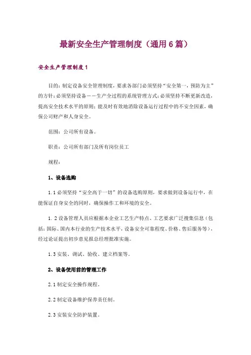 最新安全生产管理制度(通用6篇)