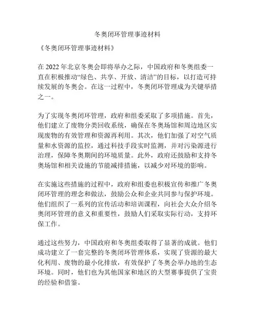 冬奥闭环管理事迹材料