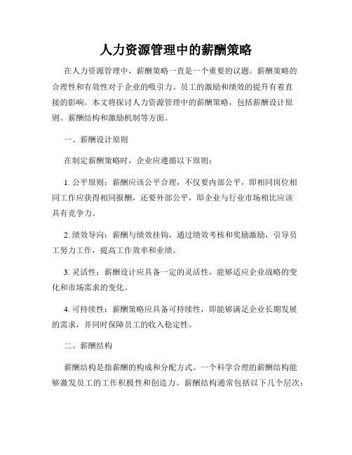 人力资源管理中的薪酬策略