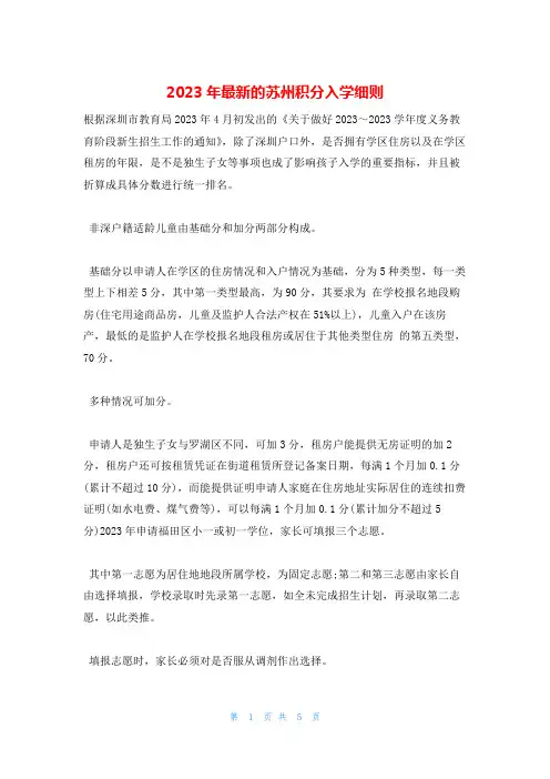 2023年最新的苏州积分入学细则