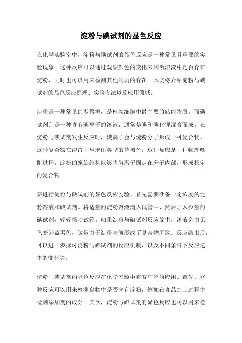 淀粉与碘试剂的显色反应