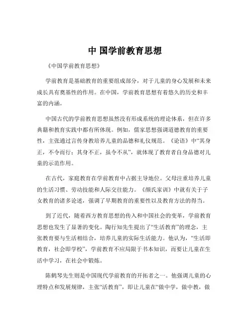 中 国学前教育思想
