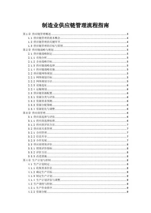 制造业供应链管理流程指南