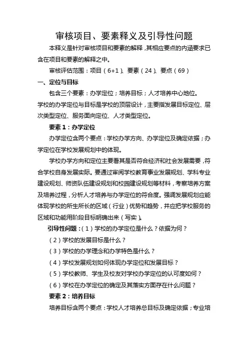 审核评估审核项目、要素释义及引导性问题(整理版)