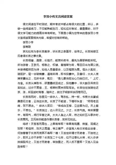 李贺小传文言阅读答案