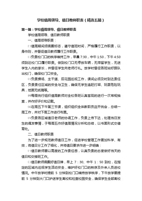 学校值周领导、值日教师职责（精选五篇）