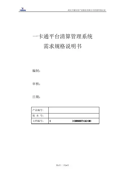 一卡通平台清算系统需求规格说明书