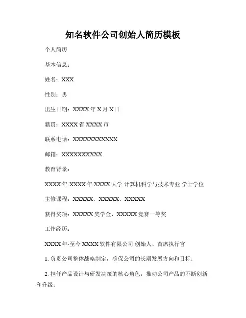 知名软件公司创始人简历模板