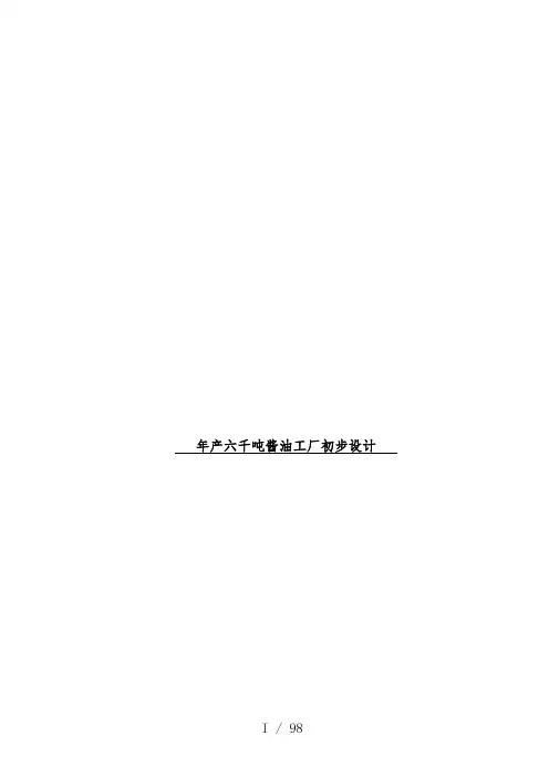 年产六千吨酱油工厂初步设计策划方案