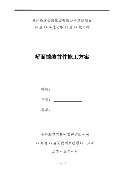 桥面铺装首件施工方案