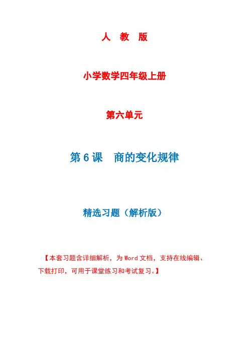 人教版数学四年级上册第6单元第6课时《商的变化规律》精选习题+详细解析(完美版)