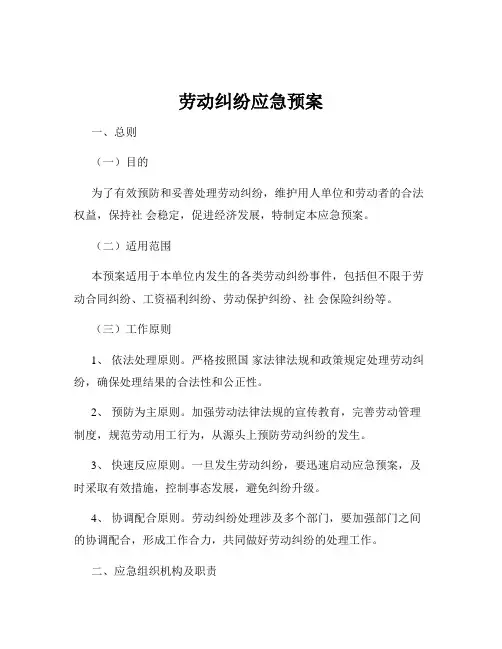 劳动纠纷应急预案