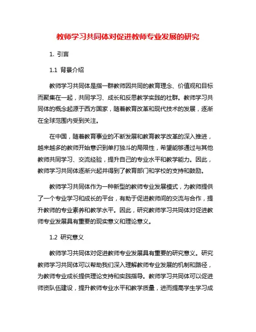 教师学习共同体对促进教师专业发展的研究