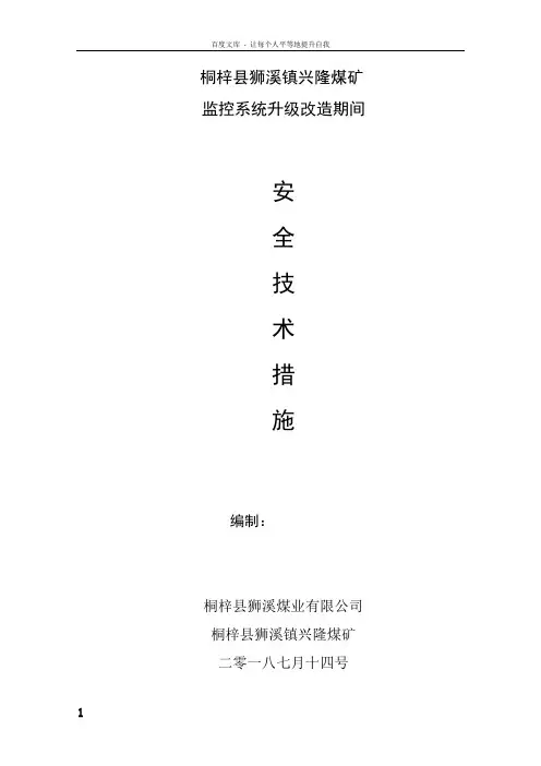 安全监控系统升级改造安全技术措施