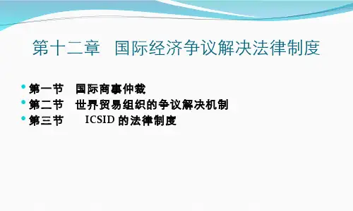 国际经济法学(12.1.6)--国际商事仲裁