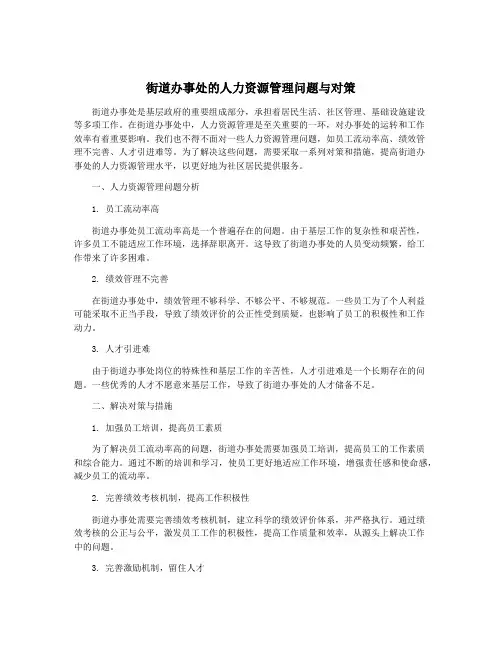 街道办事处的人力资源管理问题与对策