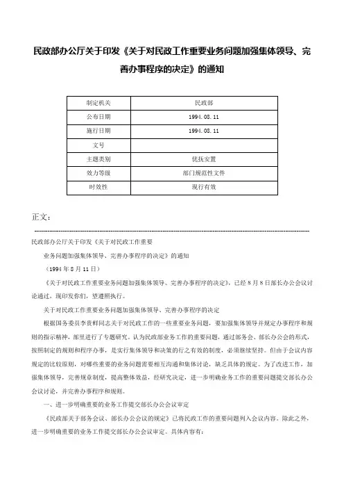 民政部办公厅关于印发《关于对民政工作重要业务问题加强集体领导、完善办事程序的决定》的通知-