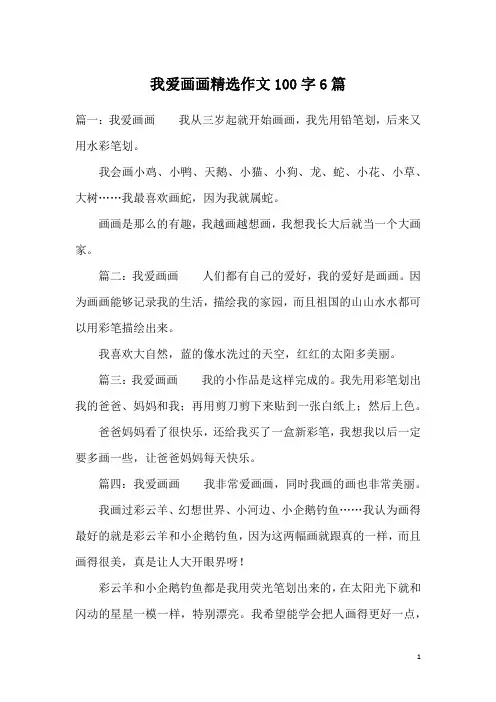 我爱画画精选作文100字6篇