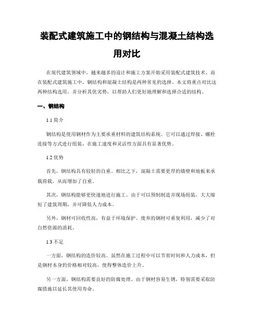 装配式建筑施工中的钢结构与混凝土结构选用对比