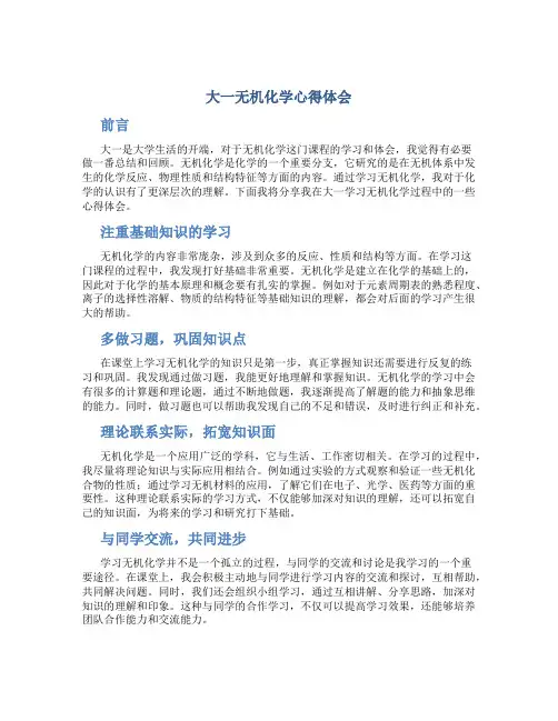 大一无机化学心得体会3000字
