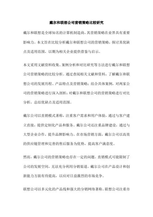 戴尔和联想公司营销策略比较研究