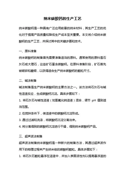 纳米碳酸钙的生产工艺