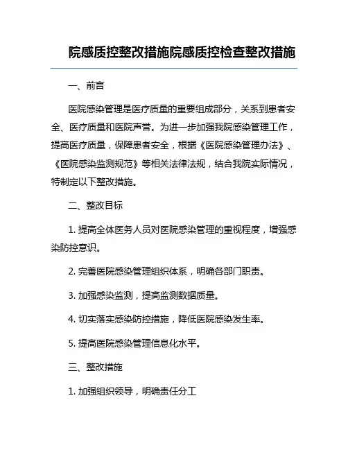 院感质控整改措施院感质控检查整改措施