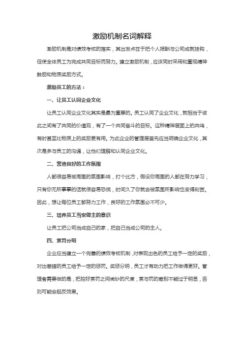 激励机制名词解释