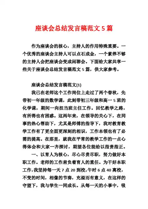 座谈会总结发言稿范文5篇