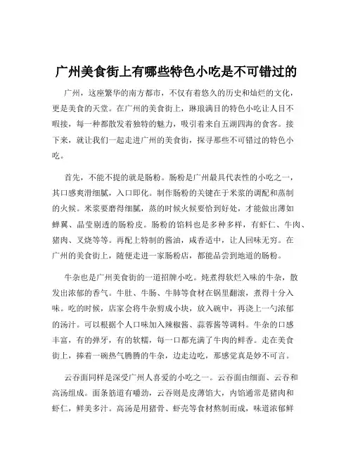 广州美食街上有哪些特色小吃是不可错过的